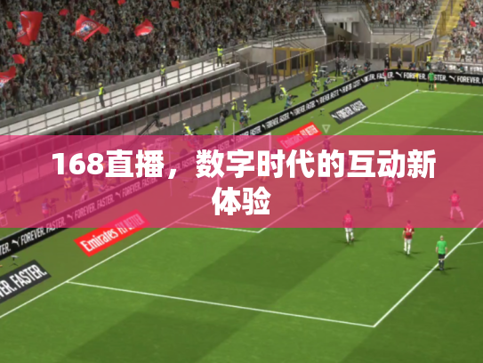 168直播，数字时代的互动新体验