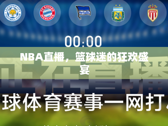 NBA直播，篮球迷的狂欢盛宴