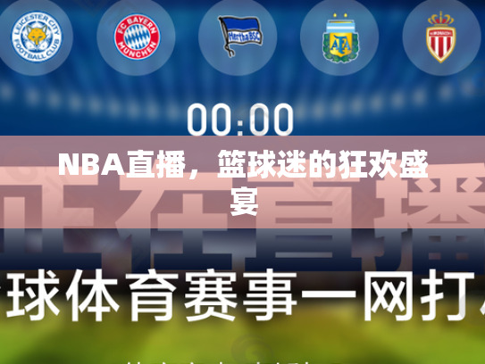 NBA直播，篮球迷的狂欢盛宴