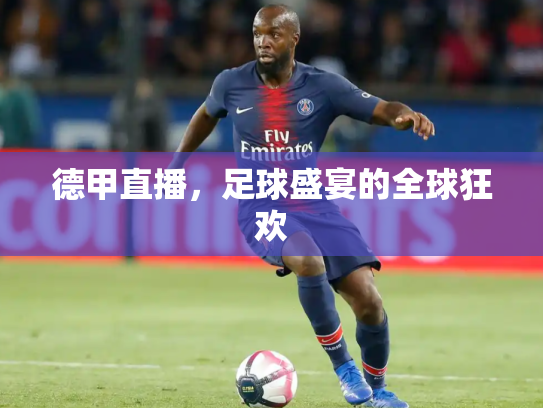 德甲直播，足球盛宴的全球狂欢