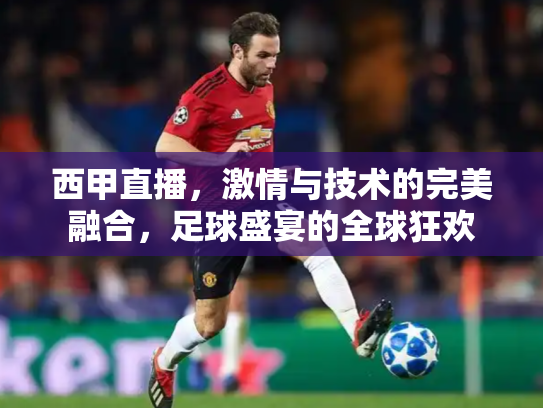 西甲直播，激情与技术的完美融合，足球盛宴的全球狂欢
