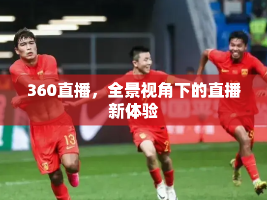 360直播，全景视角下的直播新体验
