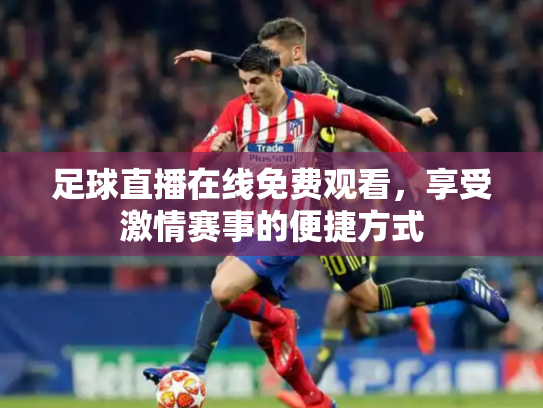 足球直播在线免费观看，享受激情赛事的便捷方式