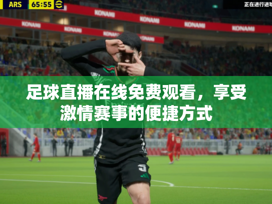 足球直播在线免费观看，享受激情赛事的便捷方式