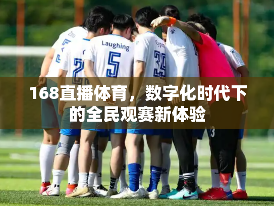 168直播体育，数字化时代下的全民观赛新体验