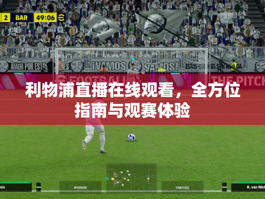 利物浦直播在线观看，全方位指南与观赛体验