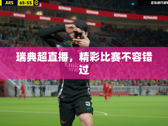 瑞典超直播，精彩比赛不容错过