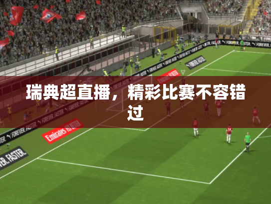 瑞典超直播，精彩比赛不容错过