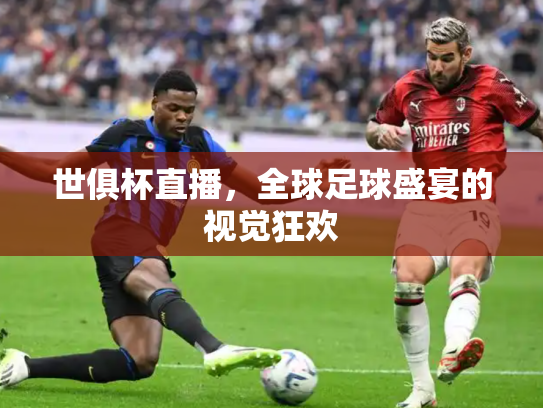 世俱杯直播，全球足球盛宴的视觉狂欢