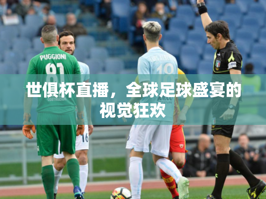 世俱杯直播，全球足球盛宴的视觉狂欢
