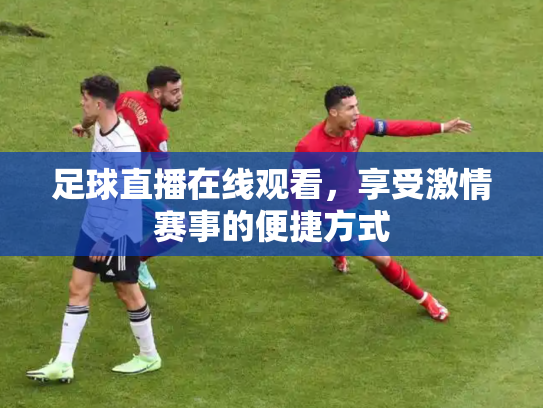 足球直播在线观看，享受激情赛事的便捷方式