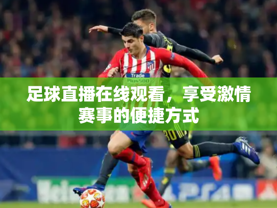 足球直播在线观看，享受激情赛事的便捷方式