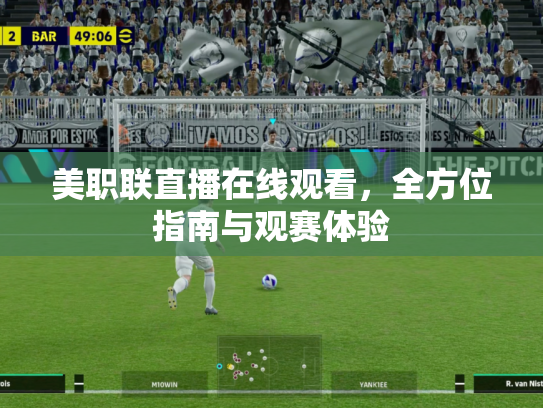 美职联直播在线观看，全方位指南与观赛体验