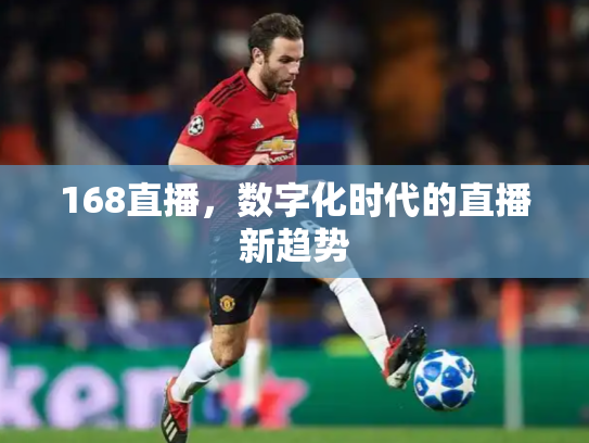 168直播，数字化时代的直播新趋势