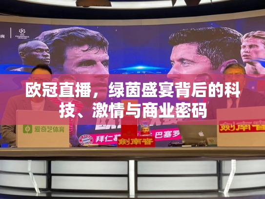 欧冠直播，绿茵盛宴背后的科技、激情与商业密码