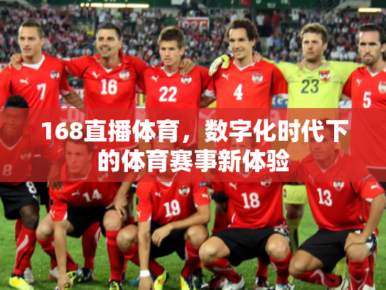 168直播体育，数字化时代下的体育赛事新体验