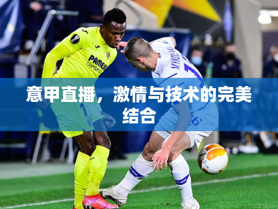 意甲直播，激情与技术的完美结合