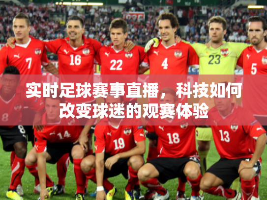 实时足球赛事直播，科技如何改变球迷的观赛体验