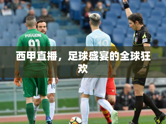 西甲直播，足球盛宴的全球狂欢