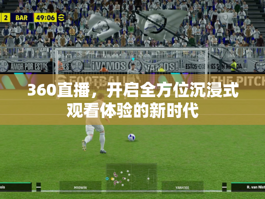 360直播，开启全方位沉浸式观看体验的新时代