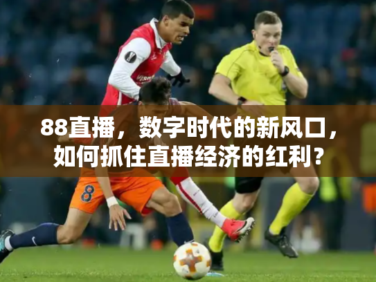 88直播，数字时代的新风口，如何抓住直播经济的红利？