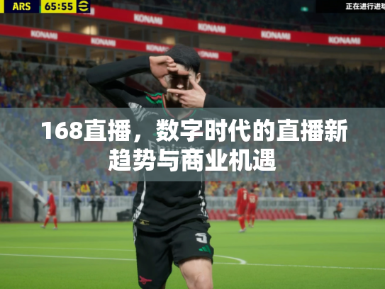 168直播，数字时代的直播新趋势与商业机遇