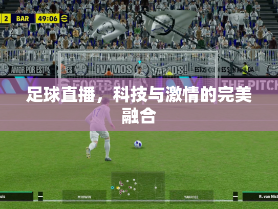 足球直播，科技与激情的完美融合