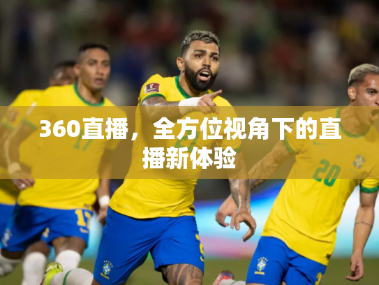360直播，全方位视角下的直播新体验