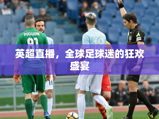 英超直播，全球足球迷的狂欢盛宴