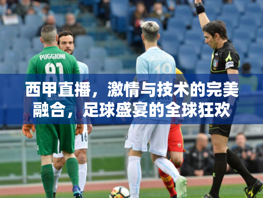 西甲直播，激情与技术的完美融合，足球盛宴的全球狂欢