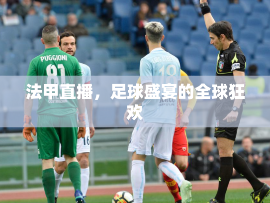 法甲直播，足球盛宴的全球狂欢