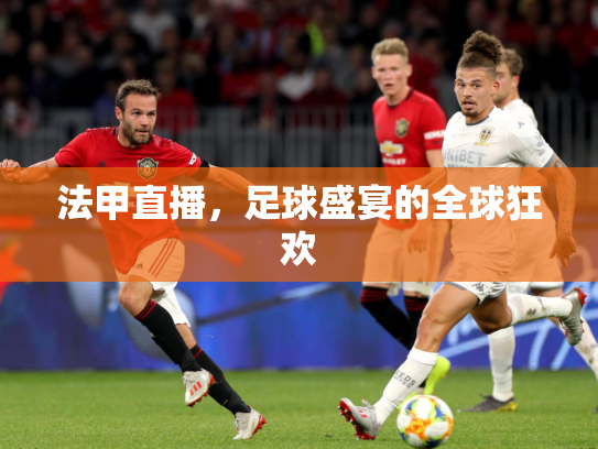 法甲直播，足球盛宴的全球狂欢
