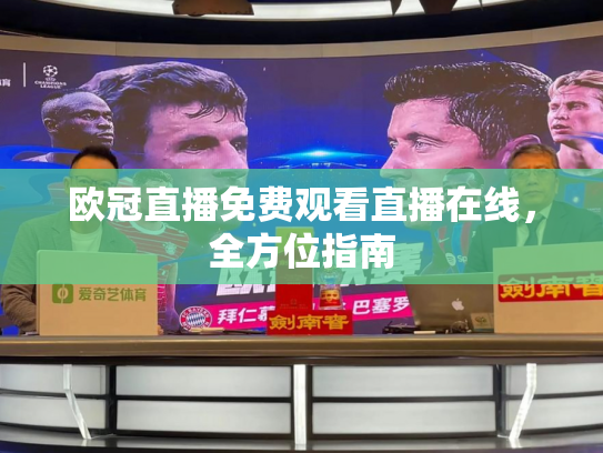 欧冠直播免费观看直播在线，全方位指南