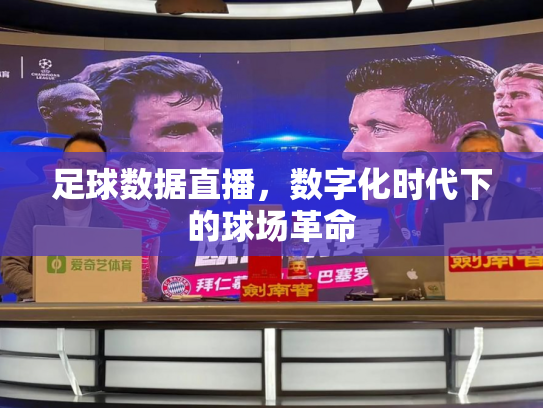 足球数据直播，数字化时代下的球场革命