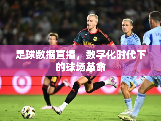足球数据直播，数字化时代下的球场革命