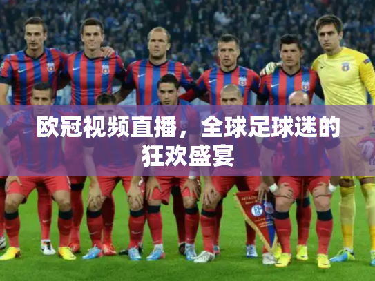 欧冠视频直播，全球足球迷的狂欢盛宴