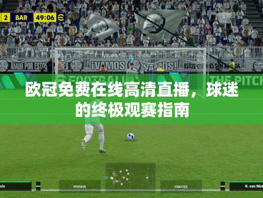 欧冠免费在线高清直播，球迷的终极观赛指南
