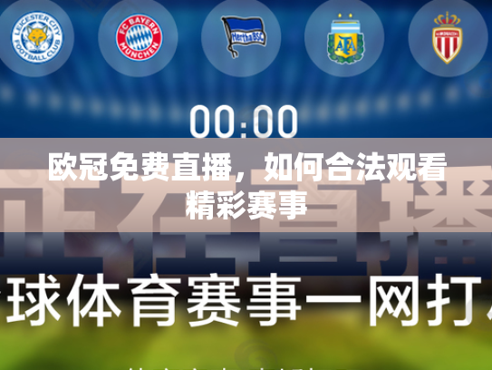 欧冠免费直播，如何合法观看精彩赛事