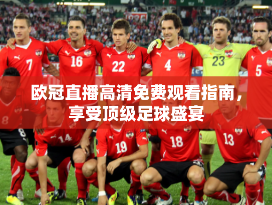 欧冠直播高清免费观看指南，享受顶级足球盛宴