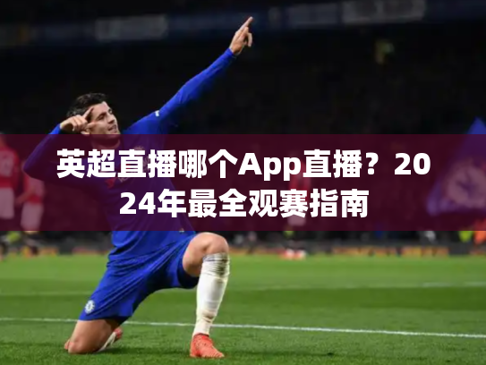 英超直播哪个App直播？2024年最全观赛指南