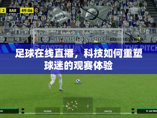 足球在线直播，科技如何重塑球迷的观赛体验