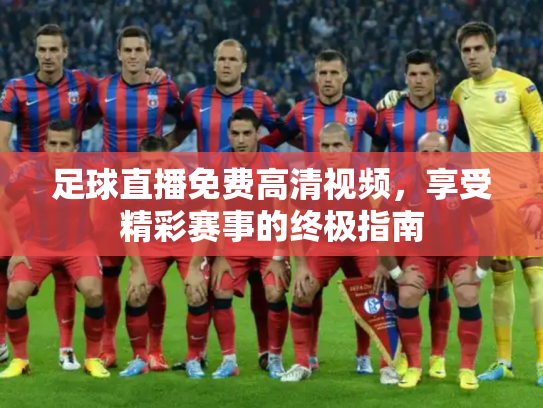 足球直播免费高清视频，享受精彩赛事的终极指南