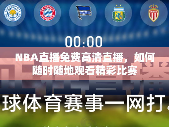 NBA直播免费高清直播，如何随时随地观看精彩比赛