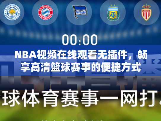 NBA视频在线观看无插件，畅享高清篮球赛事的便捷方式