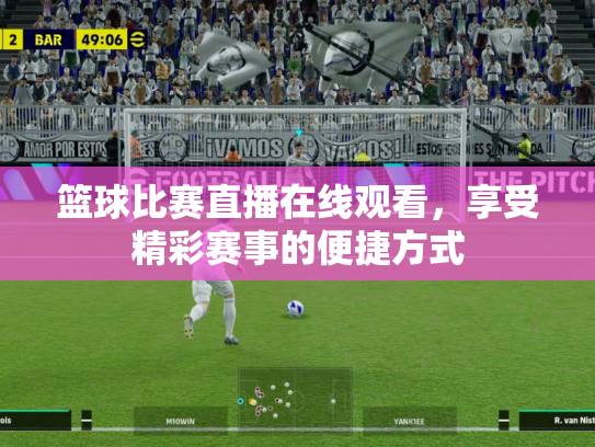 篮球比赛直播在线观看，享受精彩赛事的便捷方式