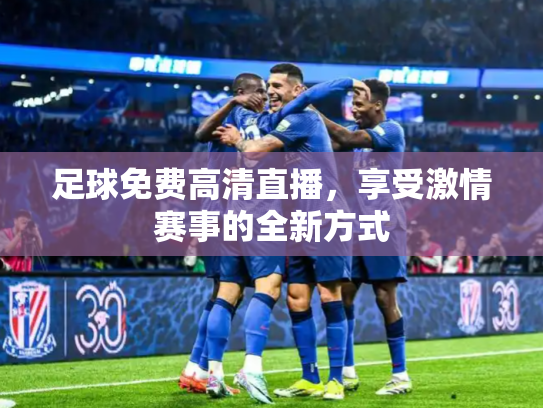 足球免费高清直播，享受激情赛事的全新方式