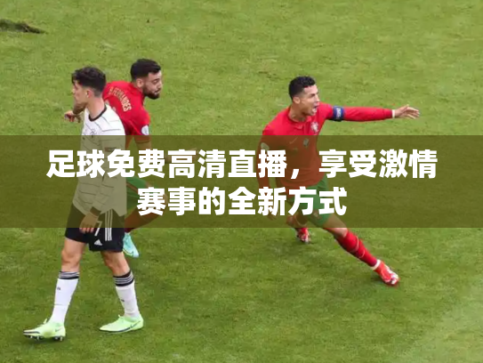 足球免费高清直播，享受激情赛事的全新方式