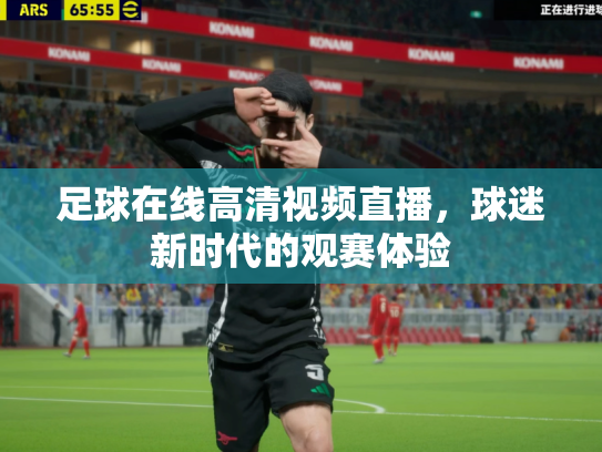 足球在线高清视频直播，球迷新时代的观赛体验