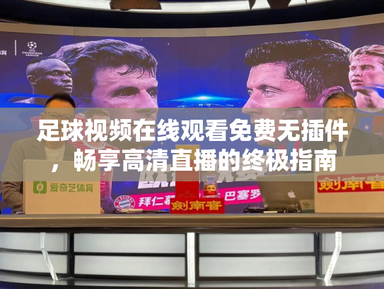 足球视频在线观看免费无插件，畅享高清直播的终极指南