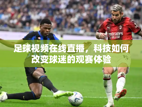足球视频在线直播，科技如何改变球迷的观赛体验